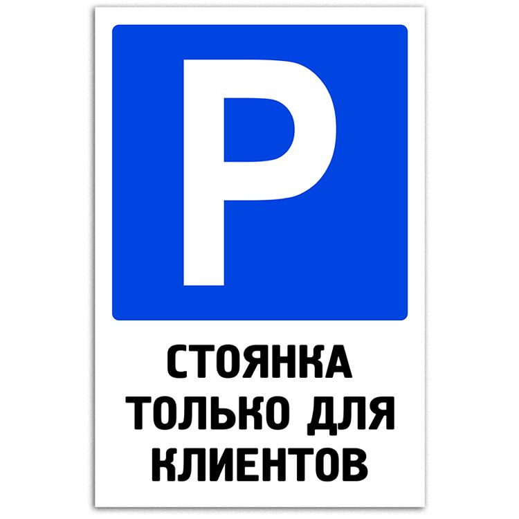 Табличка световозвращающая 40х26см (металл) - "Стоянка только для клиентов"  #1