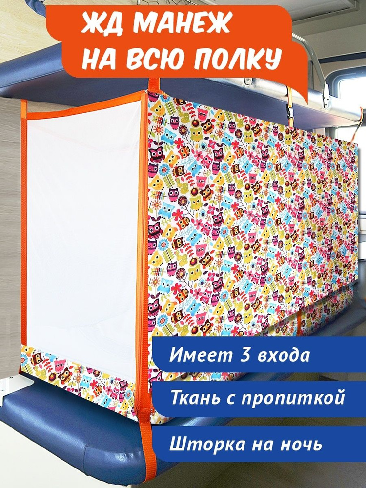 Манеж в поезд 165 см. Жд манеж. Бортик в поезд на всю полку 0+  #1
