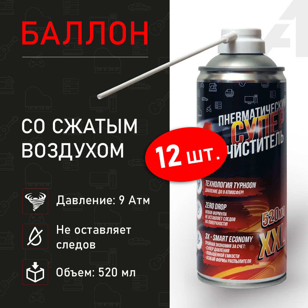 Баллон со сжатым воздухом для чистки ПК 520мл 12 штук Пневматический очиститель для компьютера. Сжатый #1