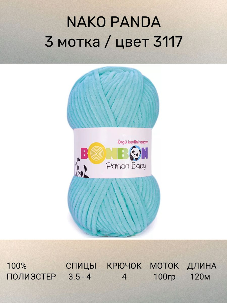 Пряжа плюшевая Bonbon Panda Baby: 3117 (аква), 3 шт 120 м 100 г, 100% полиэстер  #1