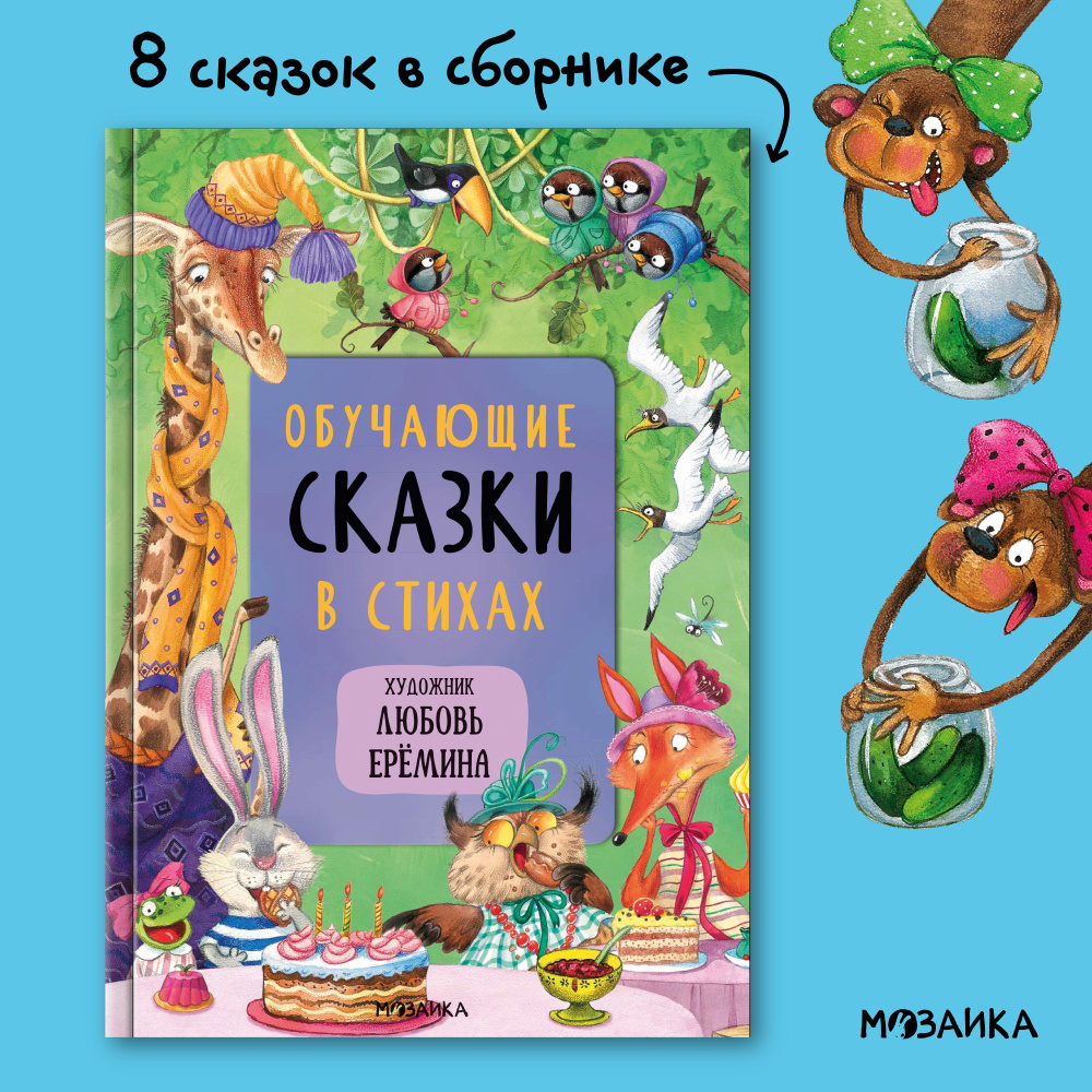 Книжка для малышей, мальчиков и девочек со сказками для чтения. Иллюстрации Л. Ереминой. МОЗАИКА kids. #1