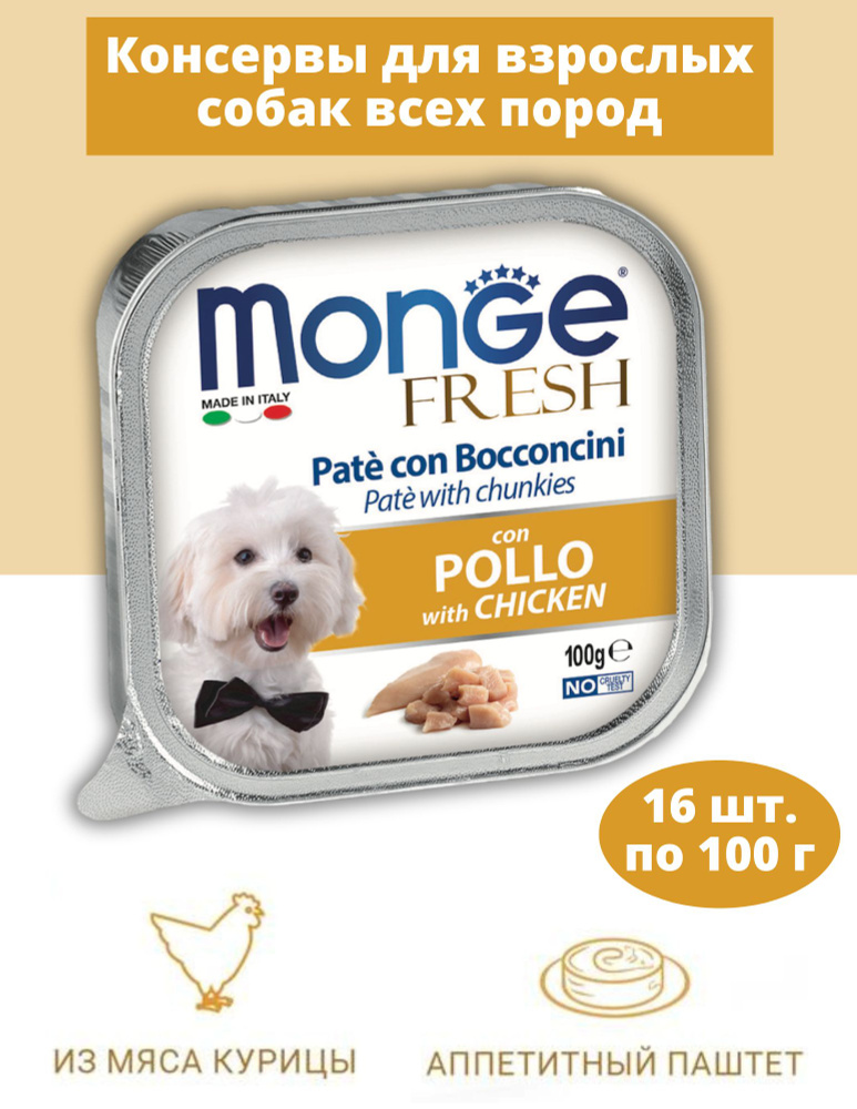 Monge Dog Fresh Влажный корм Нежный паштет для собак, 100гр х 16шт  #1