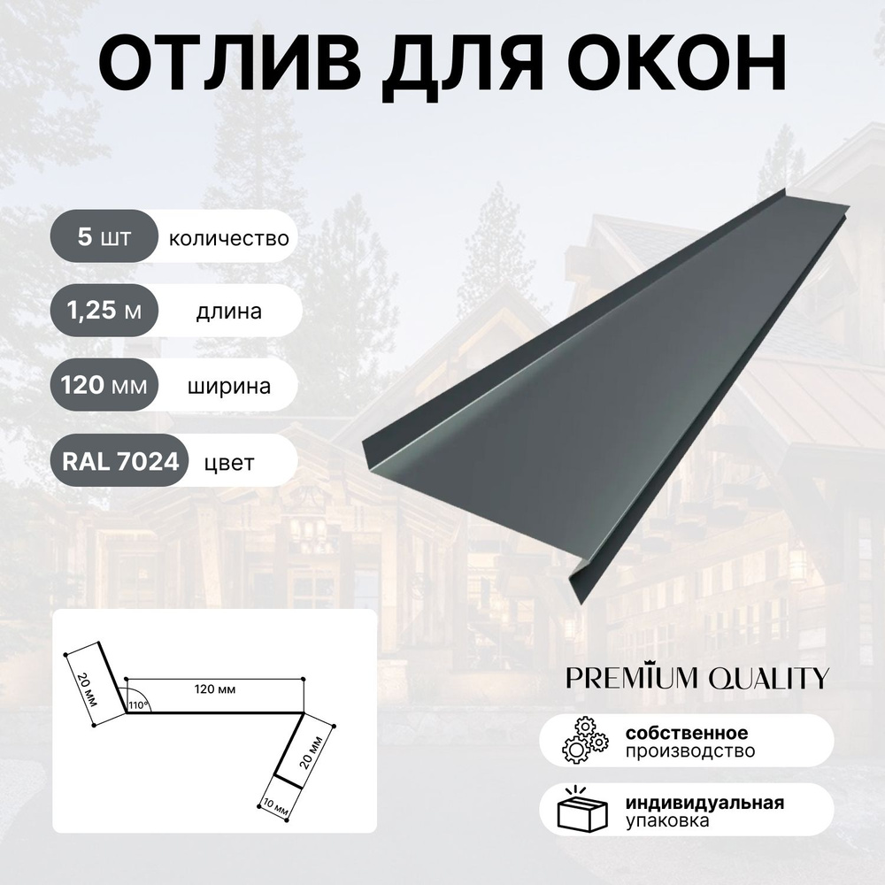 Отлив для окон 120 мм 1,25м 5 шт Графит #1