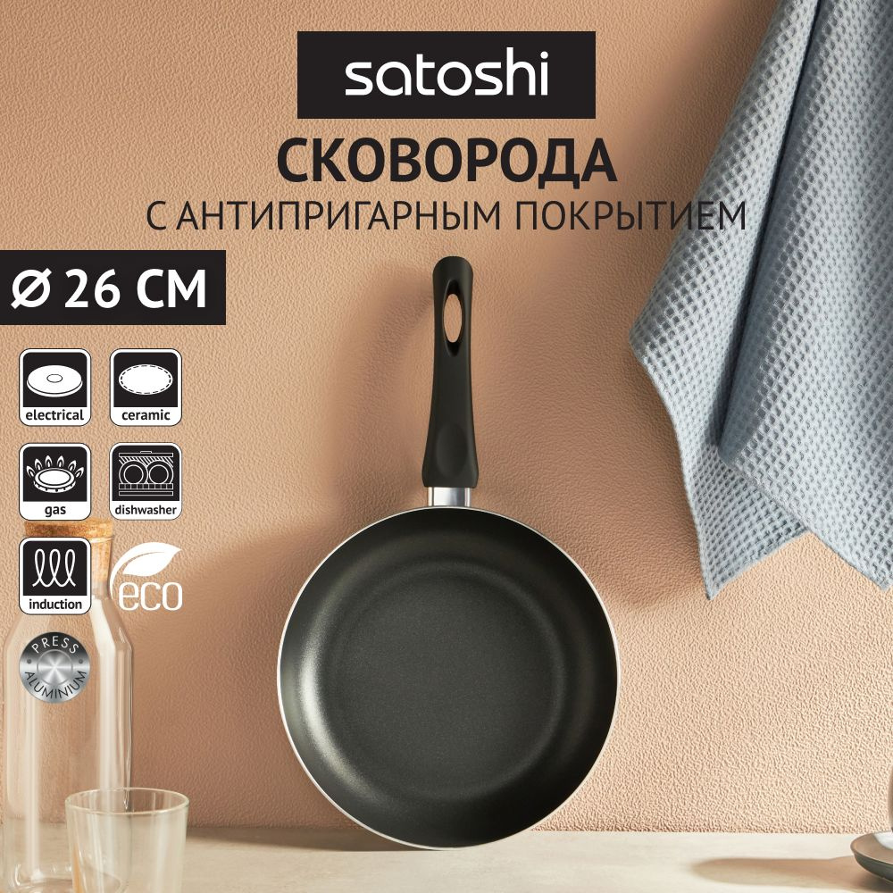 Сковорода Satoshi Графит, 26 см, без крышки, с антипригарным покрытием, индукция  #1