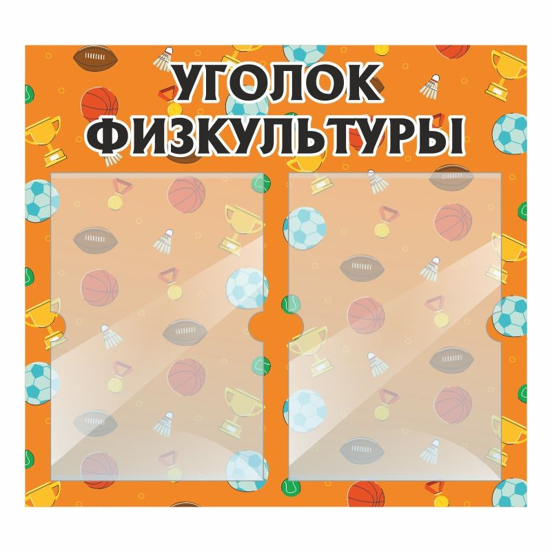 Стенд для детского сада ПолиЦентр Уголок физкультуры 500х460 мм с 2 карманами А4  #1