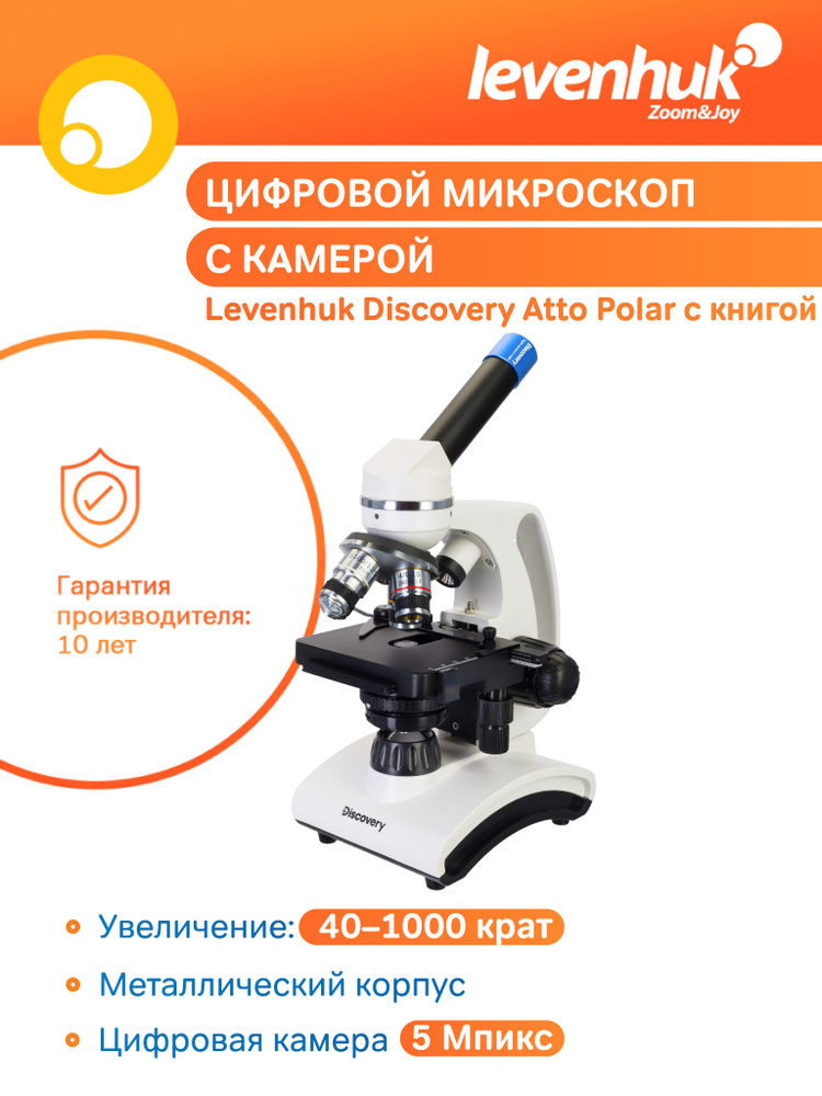 Микроскоп цифровой Levenhuk Discovery Atto Polar с книгой, школьный, учебный, лабораторный, медицинский, #1