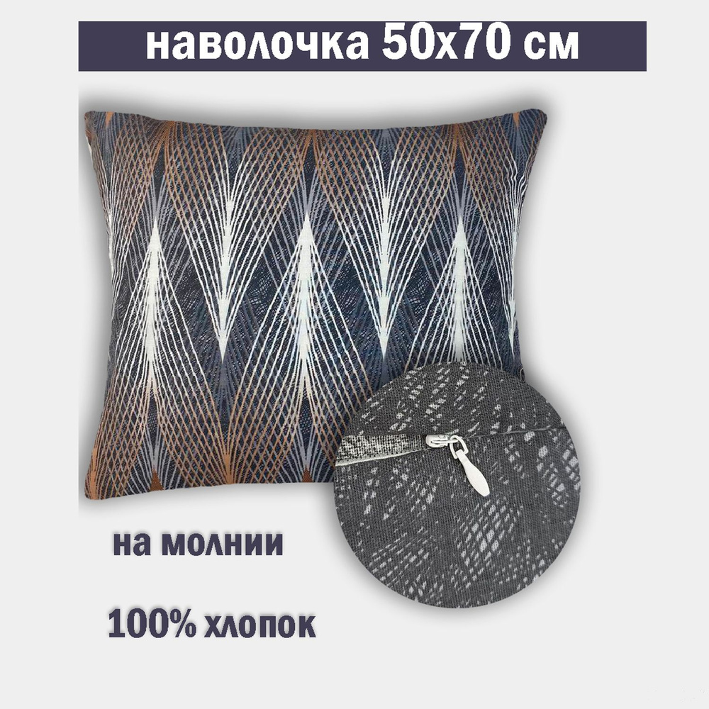 Наволочка на молнии 50х70 Бязь #1