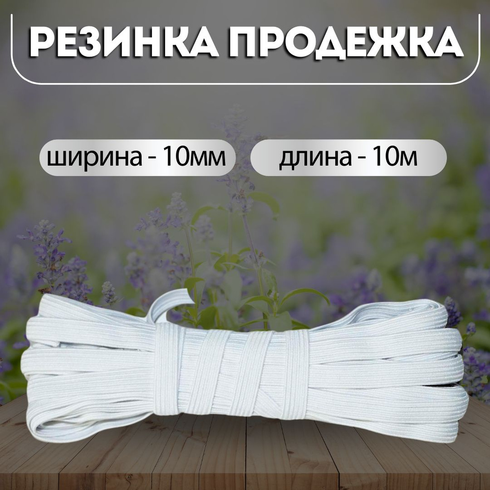 Резинка - продежка бельевая 10мм, длина 10м, эластичная для шитья белая  #1
