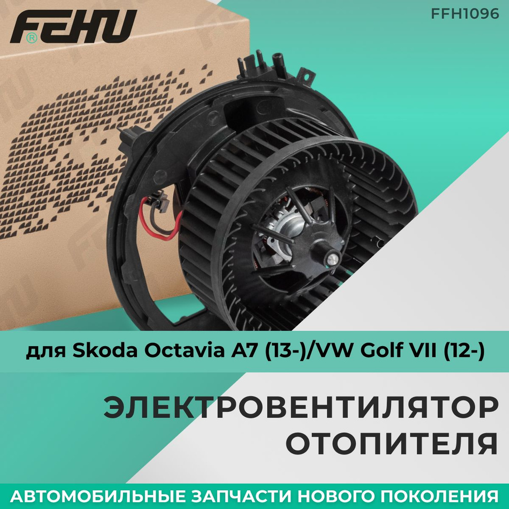 Электровентилятор отопителя FEHU (ФЕХУ) без резистора Skoda Octavia A7  (13-)/VW Golf VII (12-) арт. 5Q1819021, 5Q1819021A, 5Q1819021B, 5Q1819021E,  5Q1819021C, 5Q1819021G - FEHU арт. FFH1096 - купить по выгодной цене в  интернет-магазине OZON (221358458)