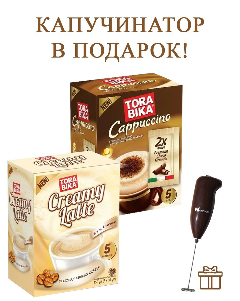 Кофейный напиток растворимый Torabika в коробке (Latte + Cappuccino). Капучинатор в подарок  #1