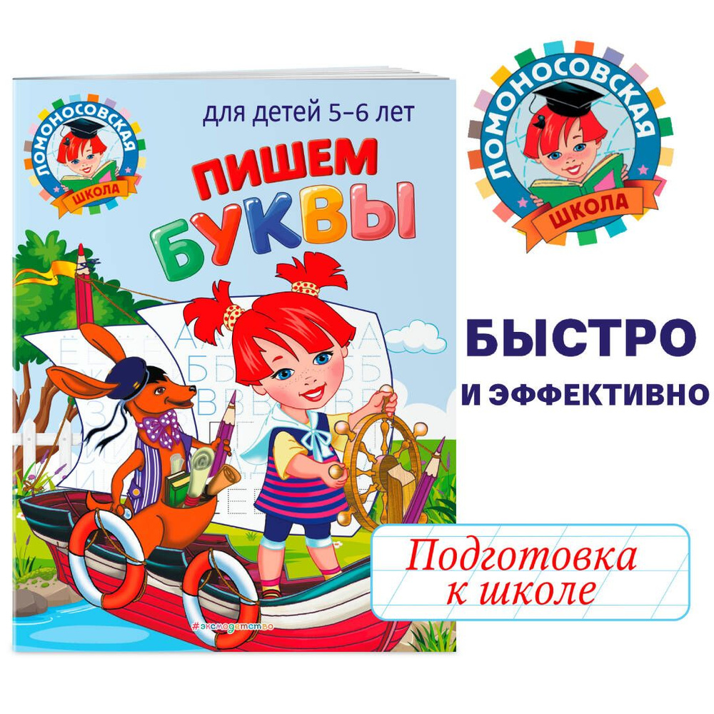 Пишем буквы: для детей 5-6 лет | Володина Наталия Владимировна  #1