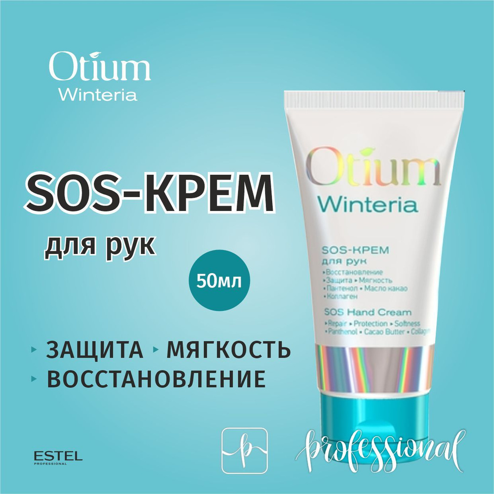 ESTEL OTIUM WINTERIA SOS-крем для рук, 50 мл. #1