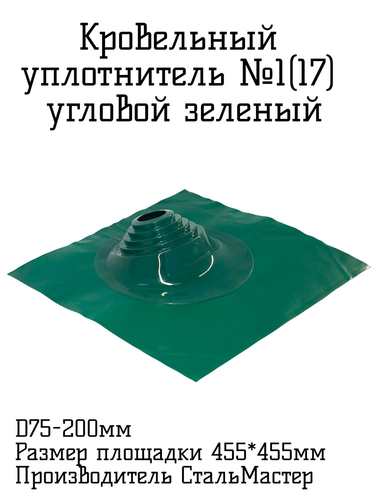 Кровельный уплотнитель МФ №17(№1) D75-200 Угловой силикон зеленый  #1