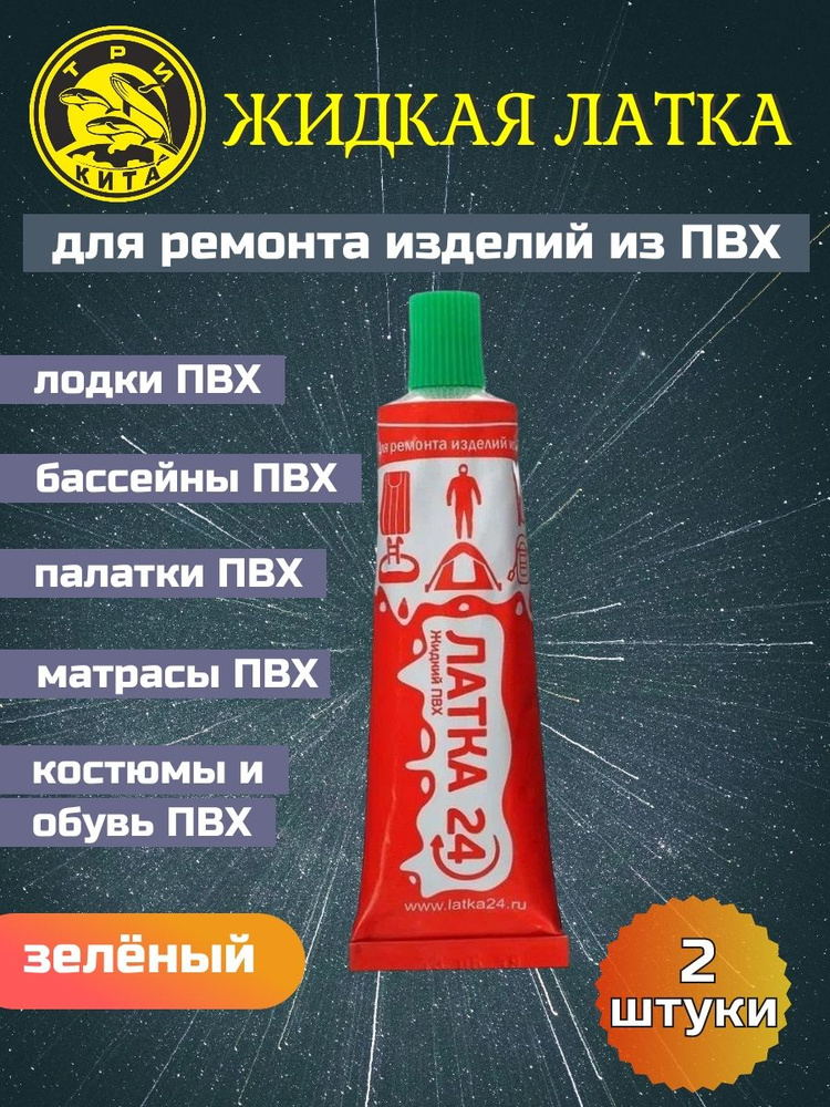 Жидкая латка (клей) для ПВХ Три Кита 20гр, зелёный (2 штуки) для надувной лодки, матраса, детского и #1