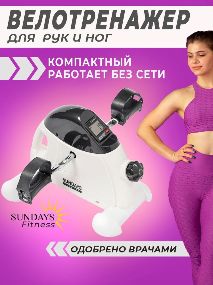 Велотренажер мини для ног и рук Sundays Fitness GB-5002E. Максимальный вес пользователя 120 кг. Тренажер #1