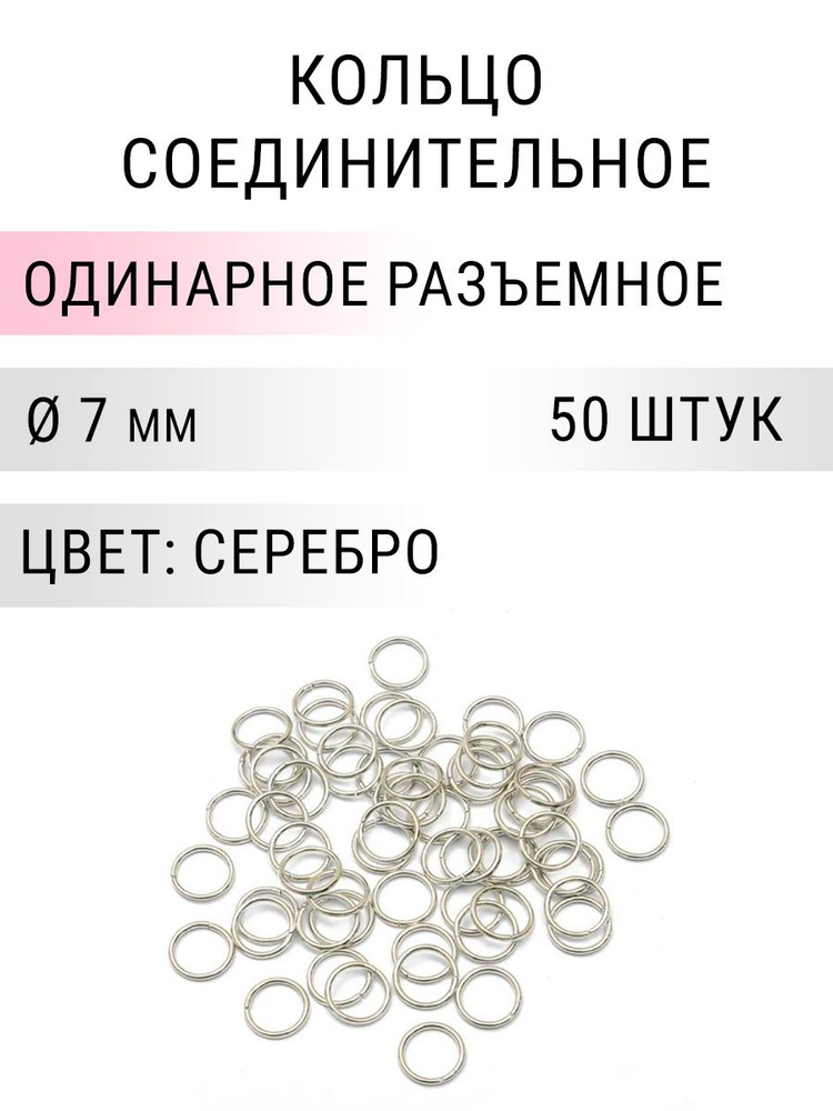 Кольцо соединительное для бижутерии, диаметр 7мм, толщина 0.7 мм, Цвет: серебро, 50 штук  #1