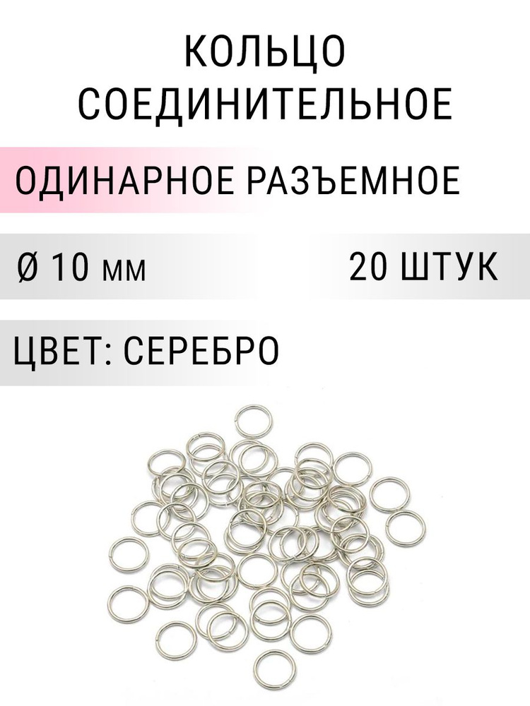 Кольцо соединительное для бижутерии, диаметр 10мм, толщина 1 мм. Цвет: Серебро, 20 штук  #1