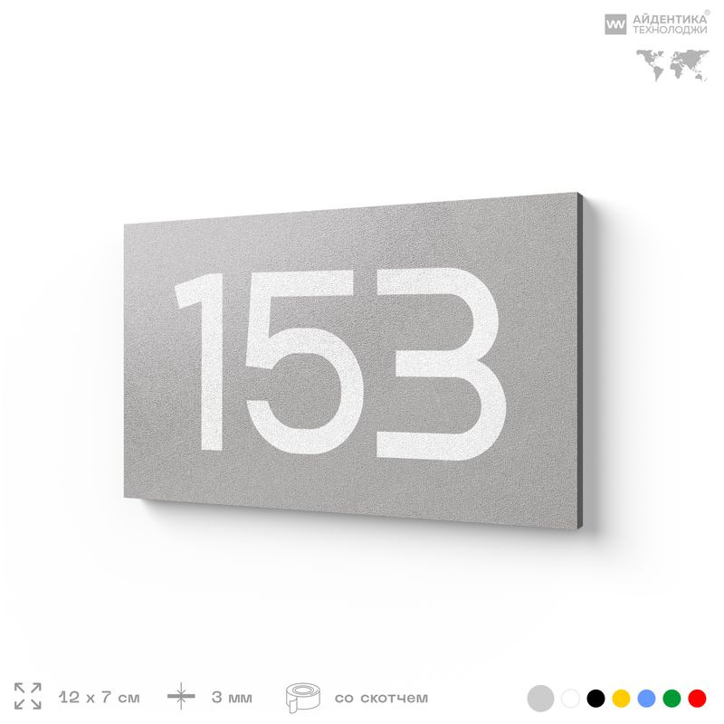 Номер на дверь 153, табличка на дверь для офиса, квартиры, кабинета, аудитории, склада, серый 120х70 #1