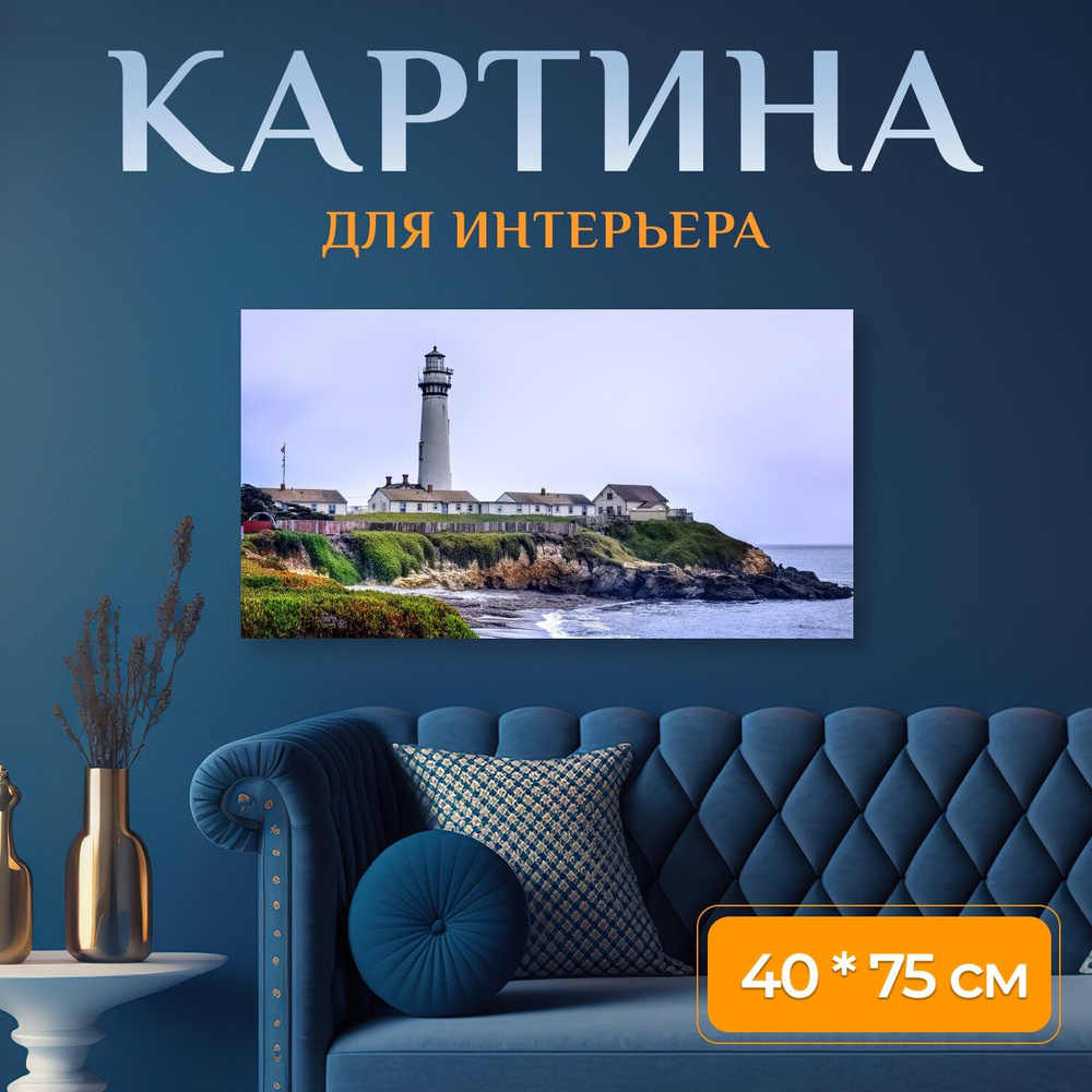 Картина на холсте "Маяк, маяк голубь, морской берег" на подрамнике 75х40 см. для интерьера  #1