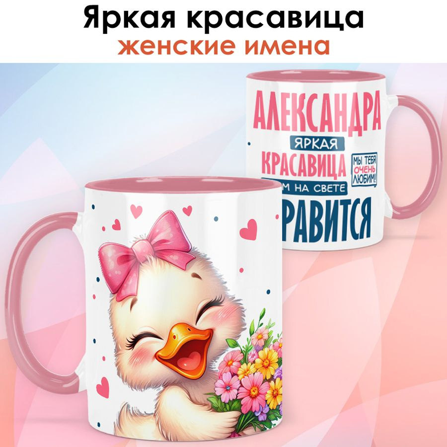 print LOOK / Кружка с именем Александра "Яркая красавица" подарок женщине, девушке / розовая ручка и #1