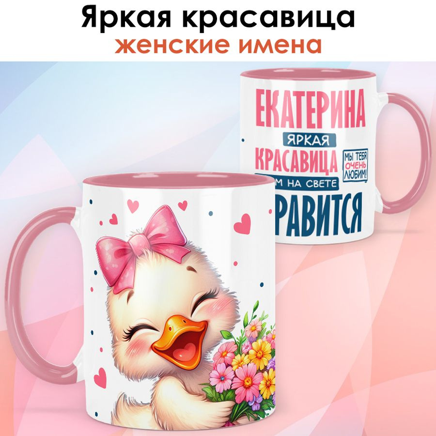 Кружка print LOOK с именем Екатерина "Яркая красавица" подарок женщине на день рождения, на 8 марта - #1