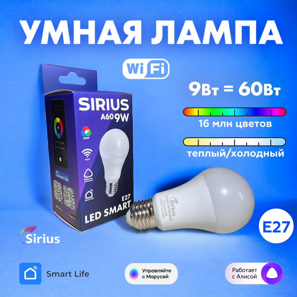 Умная лампа E27 RGBW 9W Wi-Fi Яндекс Алиса, Маруся, Tuya, Smart Life SIRIUS  #1