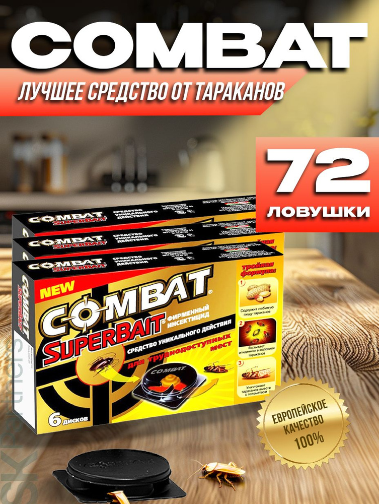 Средство от тараканов Комбат ловушки домики с приманкой от тараканов Combat , набор 72 ловушки  #1
