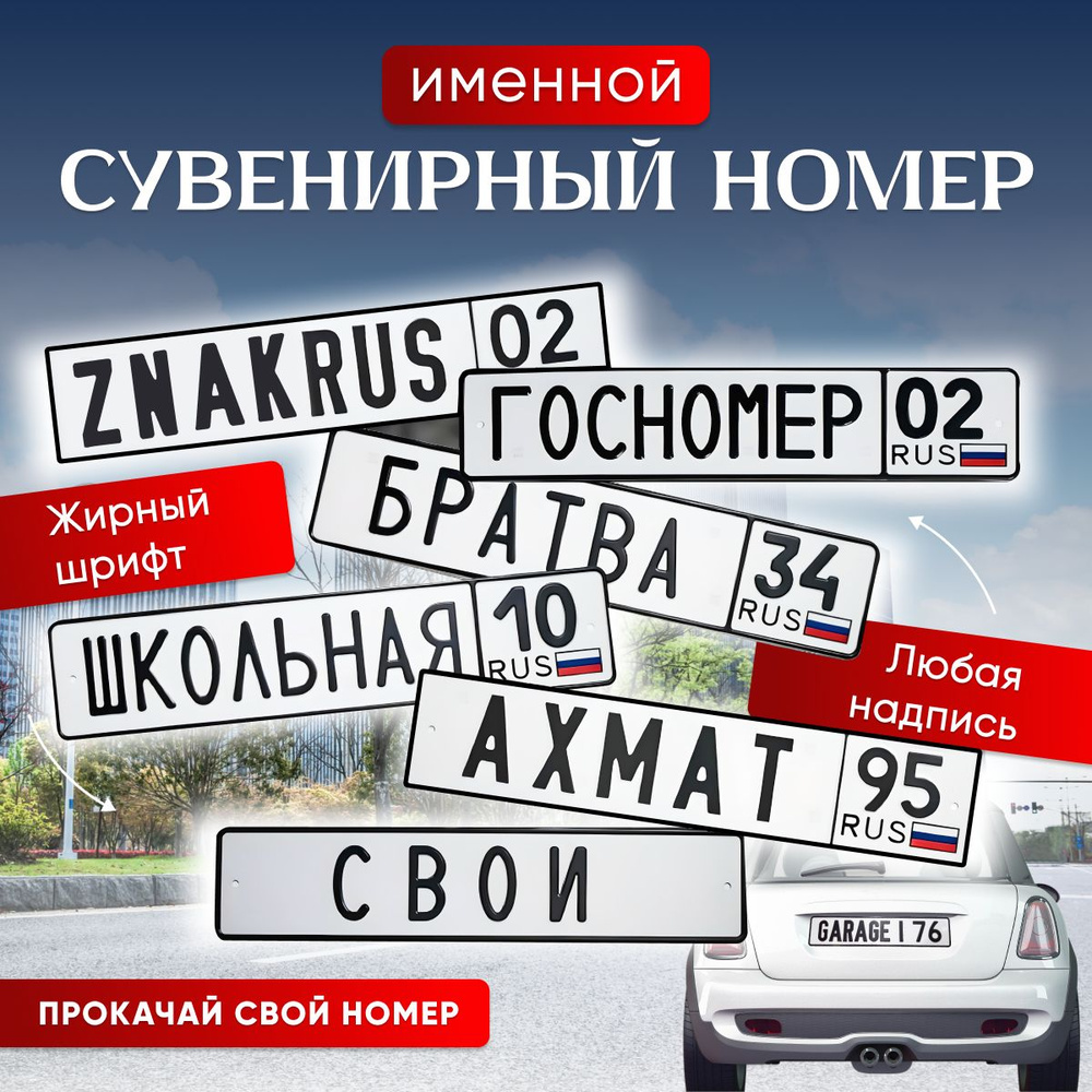 Автомобильный номер, сувенирный именной. Белого цвета с черными символами.  #1