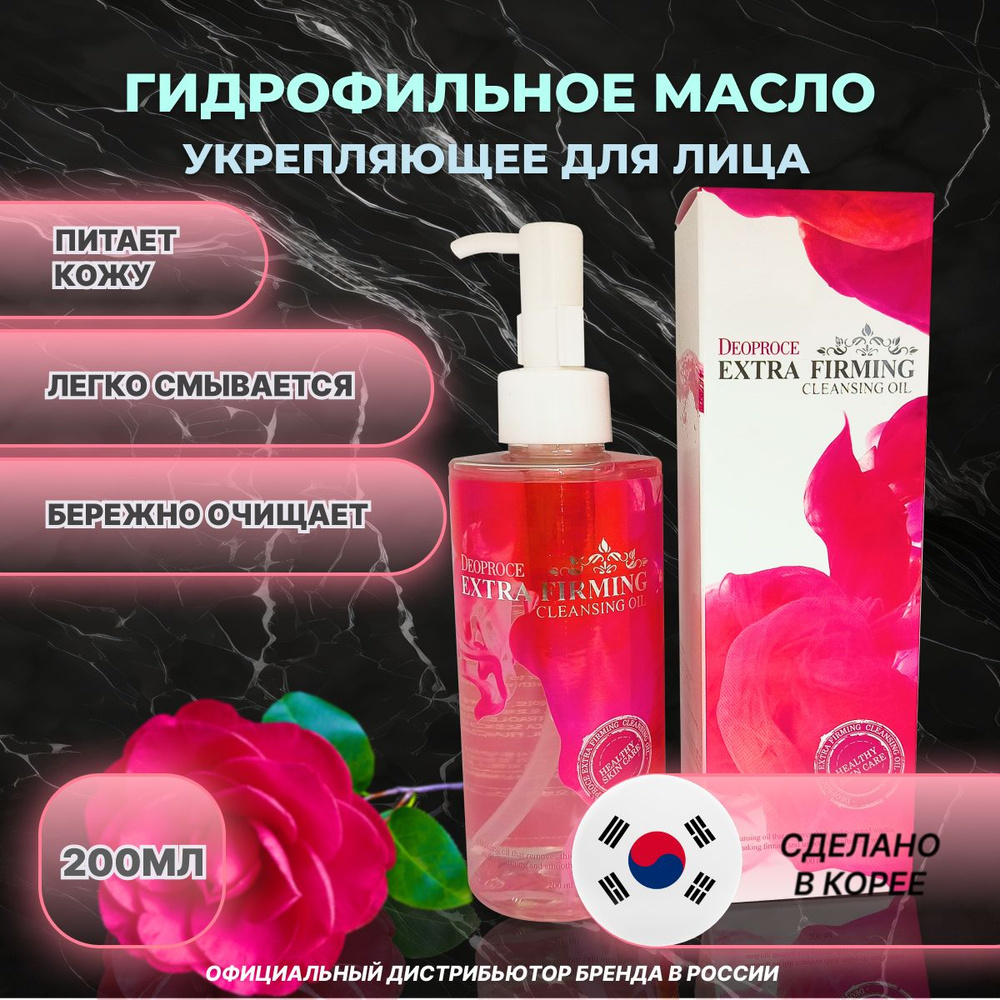 Укрепляющее гидрофильное масло для снятия макияжа DEOPROCE Cleansing Oil Extra Firming, 200мл  #1
