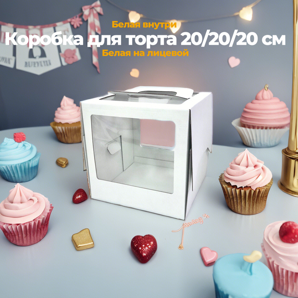 СладБутик Коробка для продуктов, 20х20 см х20 см, 5 шт #1