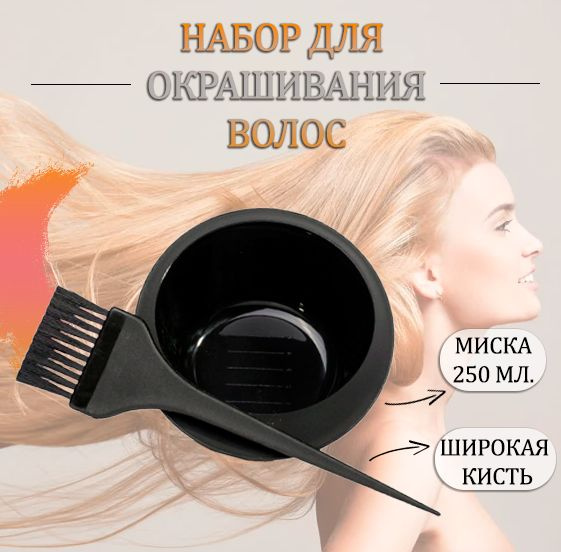 Набор для окрашивания волос, 2 предмета / Кисть для окрашивания волос с миской TH88-32  #1