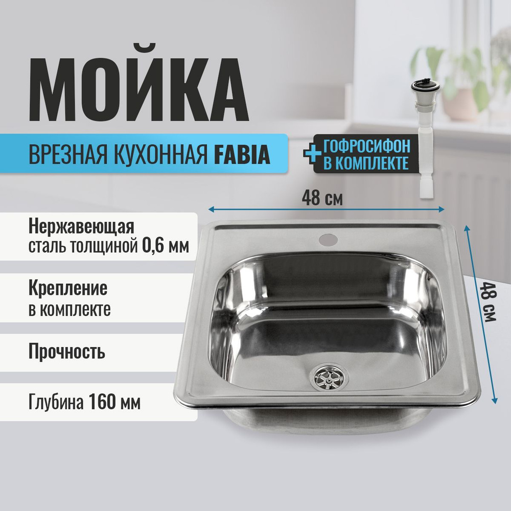 Мойка кухонная FABIA врезная, 48х48, глубина 160 мм, большой сифон без перелива, хром  #1