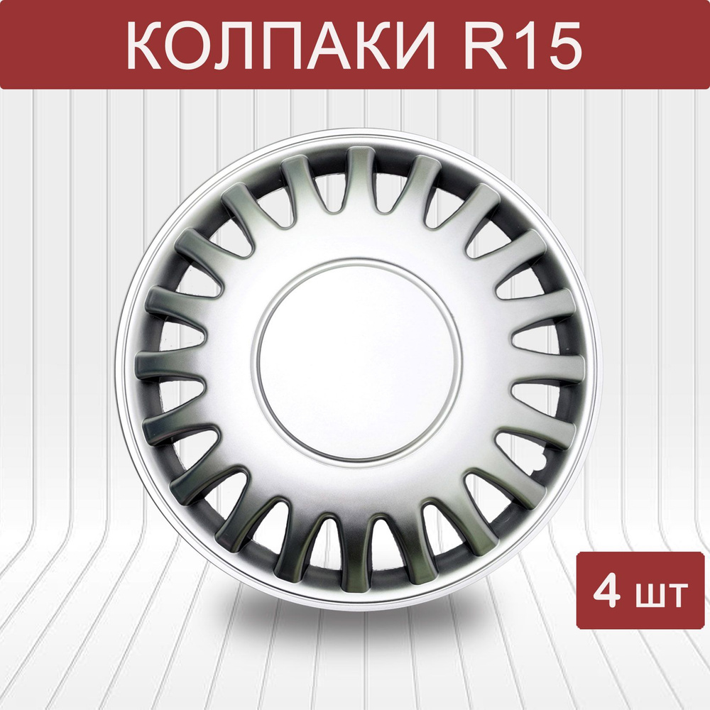 Auto Tech Колпаки на колеса, 15", 4 шт. #1