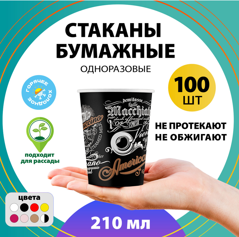 Набор одноразовых бумажных стаканов, 210 мл, 100 шт, цветные, однослойные; для кофе, чая, холодных и #1