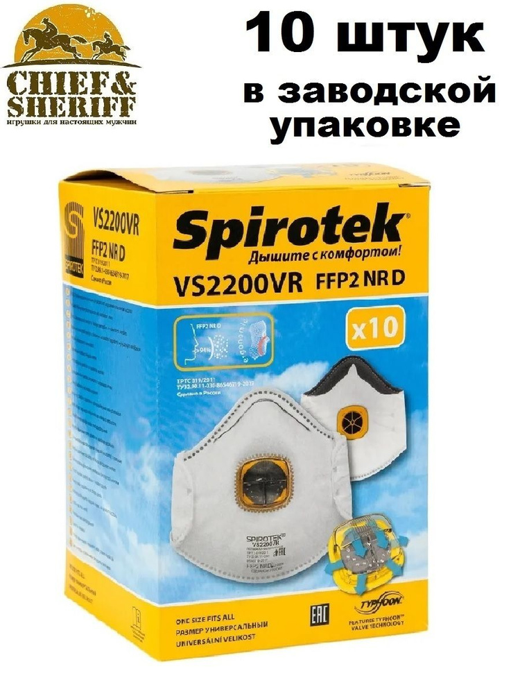 Респиратор фильтрующий Spirotek VS2200VR FFP2 NR D, 10 шт. #1