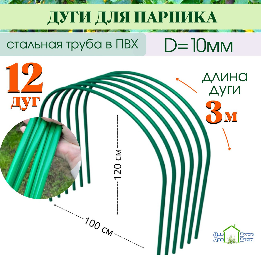 Дуги для парника металлические в ПВХ, длина 3.0м, 12 штук, комплект дуг для парника  #1