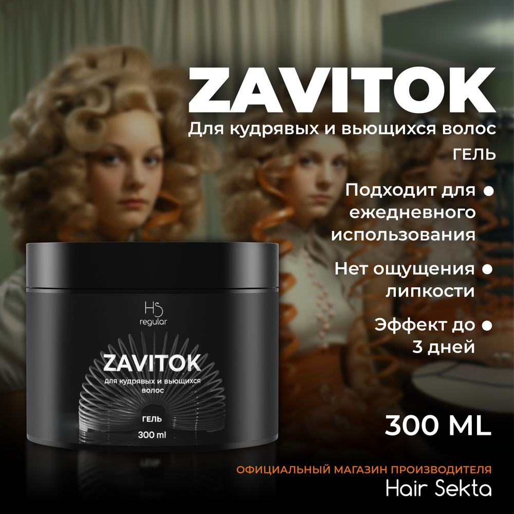 Гель для укладки вьющихся/кудрявых волос Zavitok от Hair Sekta (300 мл)  #1