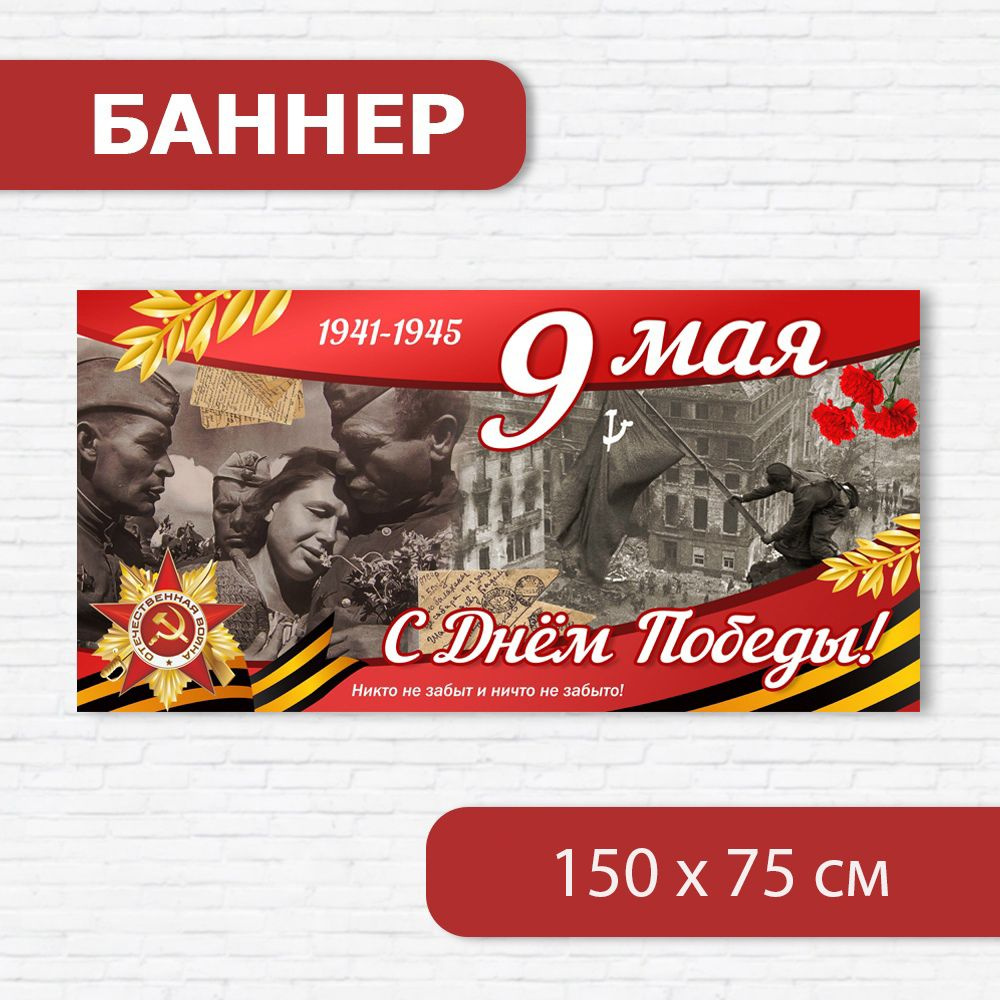 Баннер на 9 мая, баннер ко Дню победы, растяжка на 9 мая 1.5м х 0.75м  #1