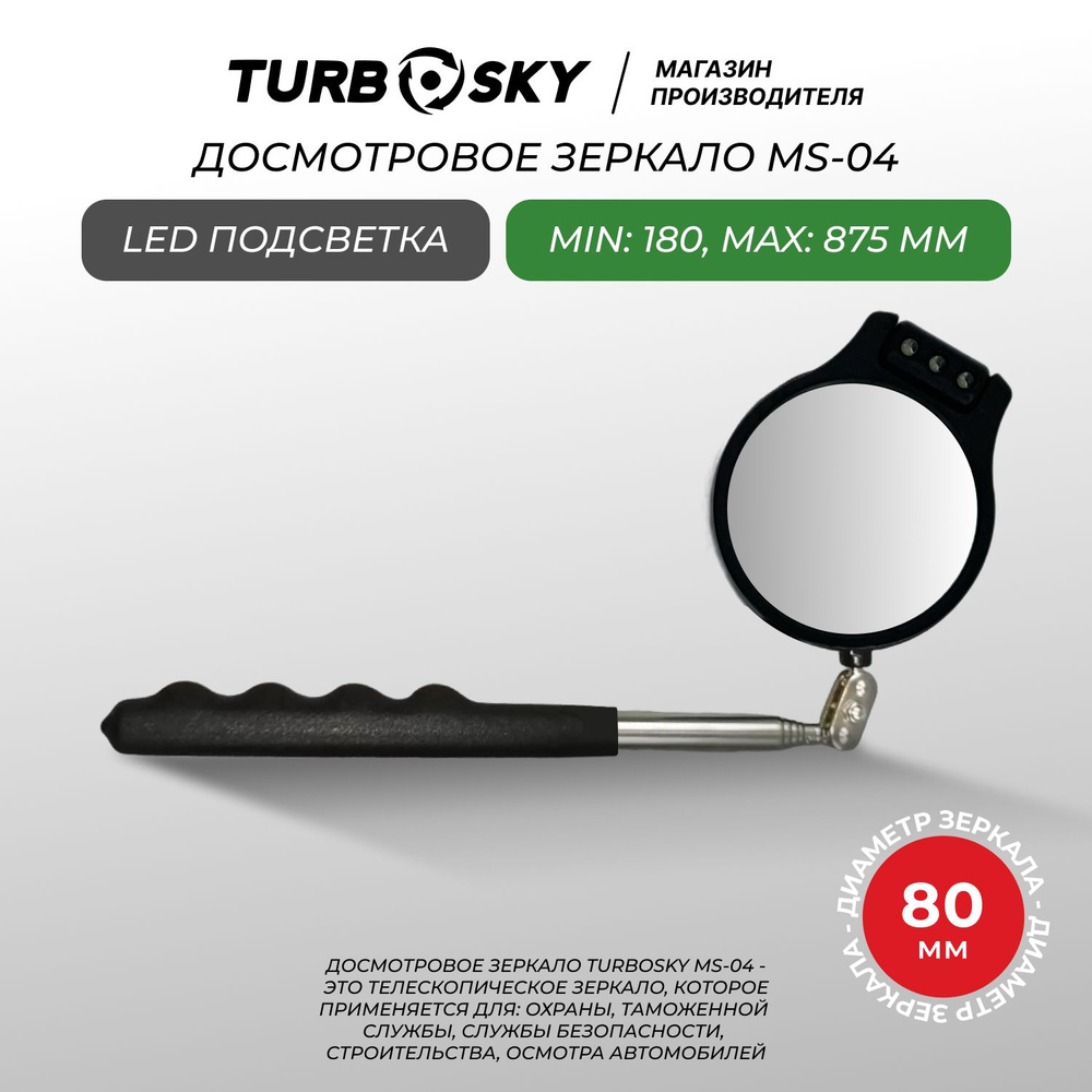 Досмотровое зеркало Turbosky MS-04 #1