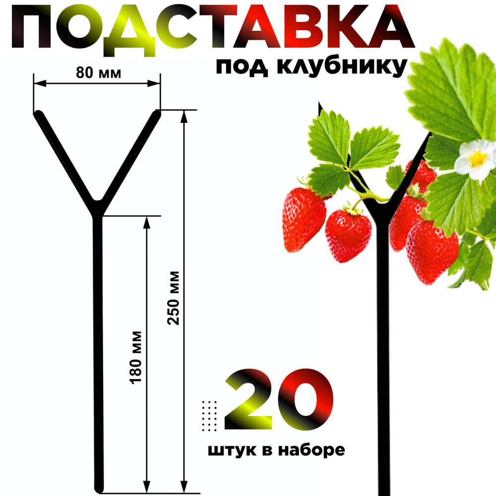 Опора для растений, кустодержатель для цветов, подпорка для садовых растений, для клубники, набор 20 #1