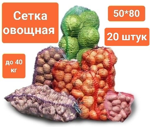 Овощная сетка-мешок с завязкой до 40 кг (размер 50*80 см), оранжевая, 20шт  #1