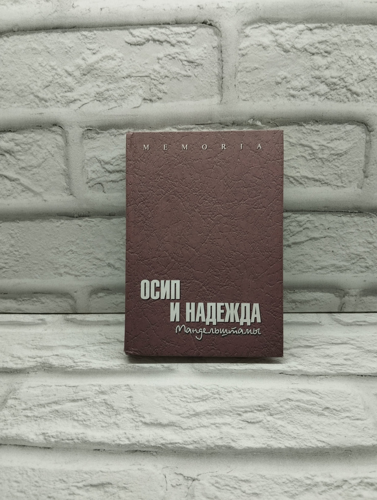 Осип и Надежда Мандельштамы в рассказах современников | Фигурнова М. В., Фигурнова О. С.  #1