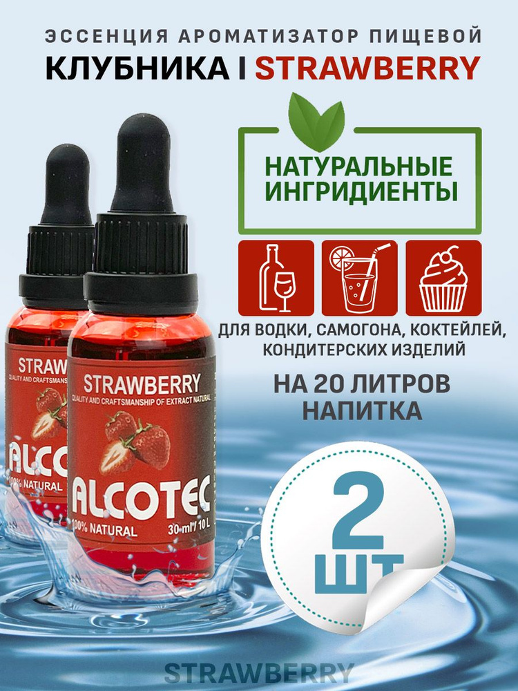 Эссенция ароматизатор пищевой Alcotec Strawberry, 30 мл - 2 шт #1