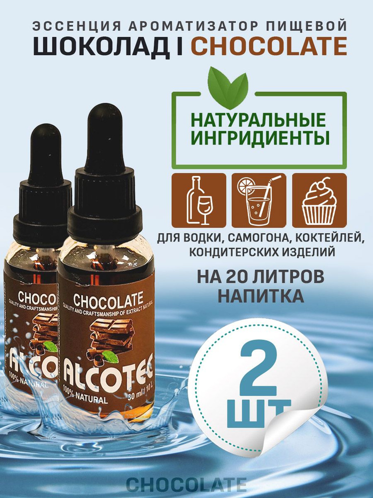 Эссенция ароматизатор пищевой Alcotec Chocolate, 30 мл - 2 шт #1