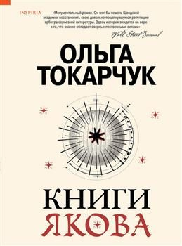 Книги Якова. Токарчук О. #1