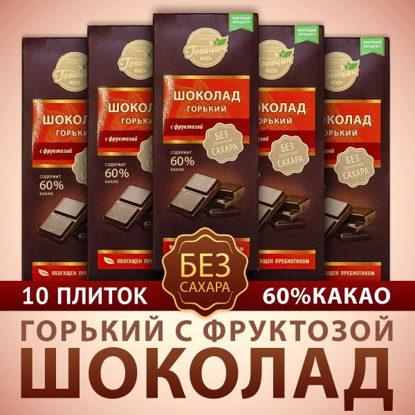 Набор Шоколада Голицин Горький 60% какао без добавления сахара обогащен пребиотиком на фруктозе 10 плиток #1