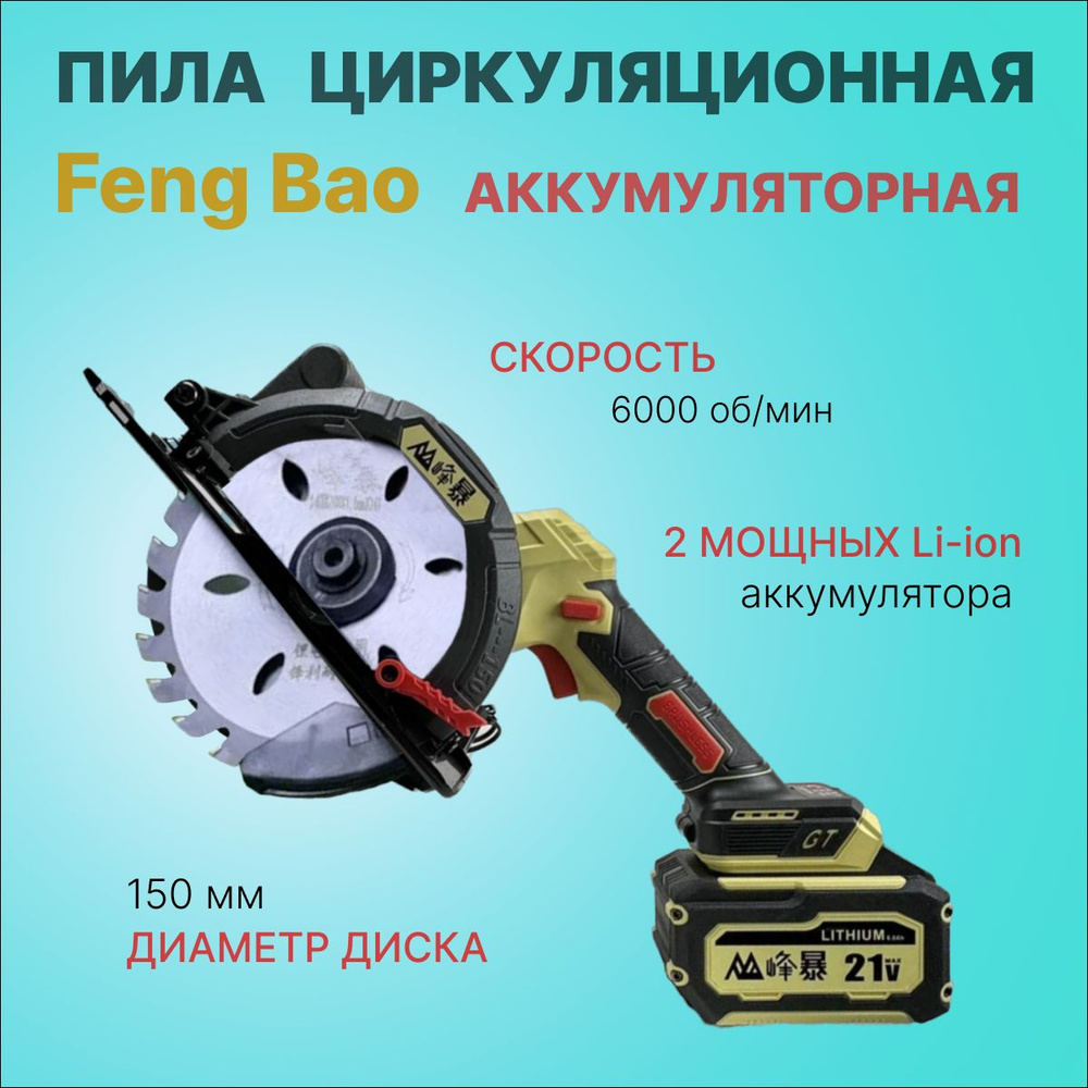 Циркуляционная аккумуляторная пила Feng Bao 6150. 1,4kW. 21V. АКБ 6а/ч  #1