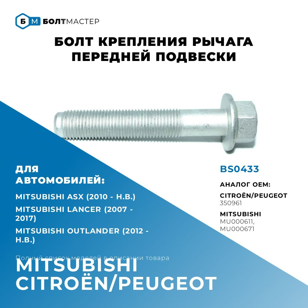 Болт рычага для автомобилей Mitsubishi,Citroen,Peugeot MU000611, MU000671, 350961, BS0433; M14x80x1,5, #1