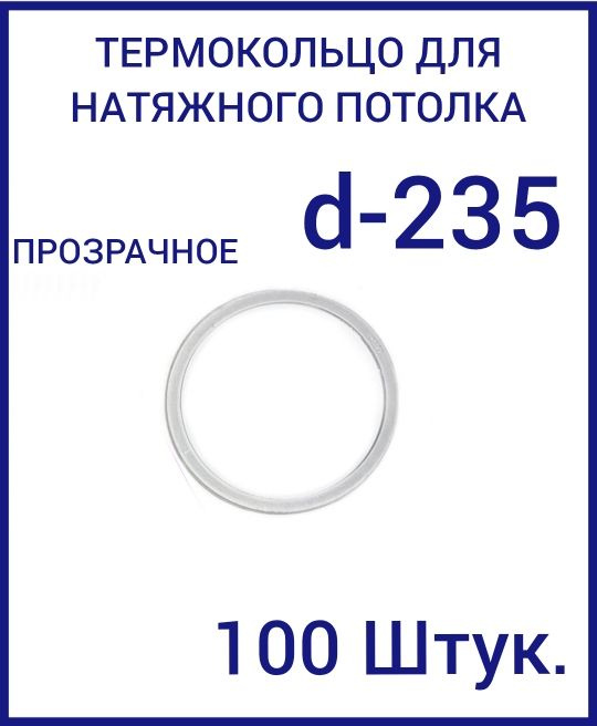 Кольцо протекторное прозрачное (d-235 мм ) для натяжного потолка, 100 шт  #1