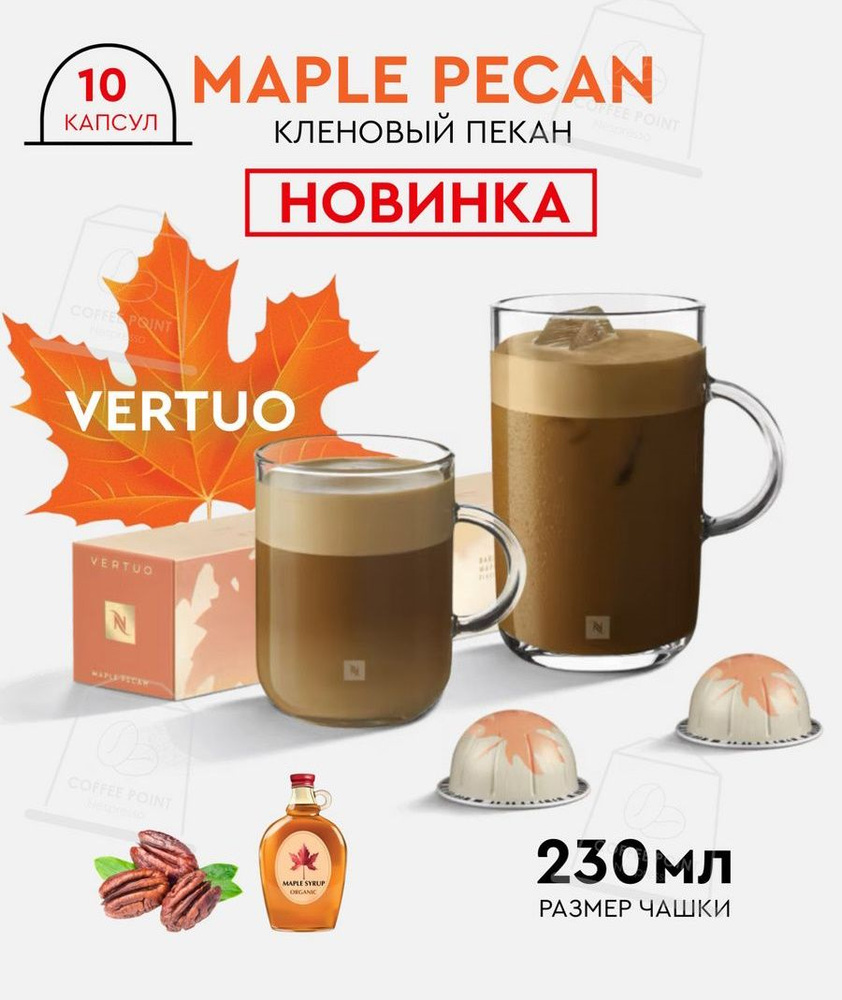 Кофе в капсулах для Nespresso Vertuo Maple Pecan 10 капсул #1